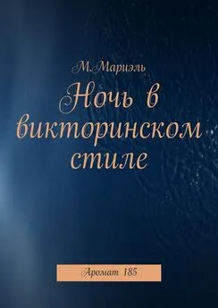 М. Мариэль - Ночь в викторинском стиле. Аромат 185