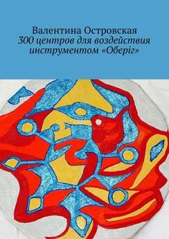 Валентина Островская - 300 центров для воздействия инструментом «Оберіг»