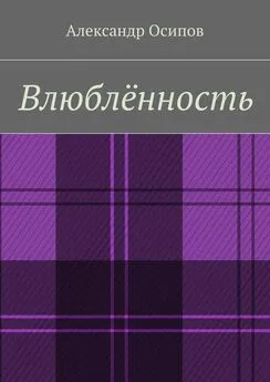 Александр Осипов - Влюблённость