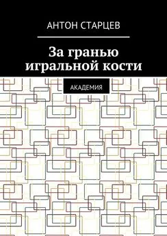 Антон Старцев - За гранью игральной кости. Академия