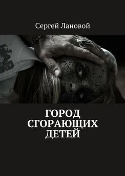 Сергей Лановой - Город сгорающих детей