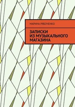 Марина Рябоченко - Записки из музыкального магазина