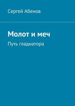 Сергей Абенов - Молот и меч. Путь гладиатора