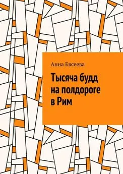 Анна Евсеева - Тысяча будд на полдороге в Рим