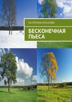 Екатерина Краснова - Бесконечная пьеса