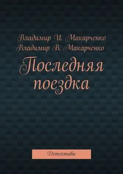 Владимир Макарченко - Последняя поездка. Детективы