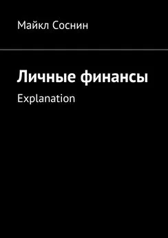 Майкл Соснин - Личные финансы. Explanation