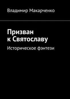 Владимир Макарченко - Призван к Святославу. Историческое фэнтези