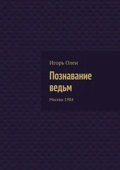 Игорь Олен - Познавание ведьм. Москва-1984