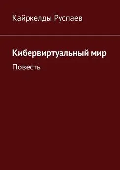 Кайркелды Руспаев - Кибервиртуальный мир. Повесть