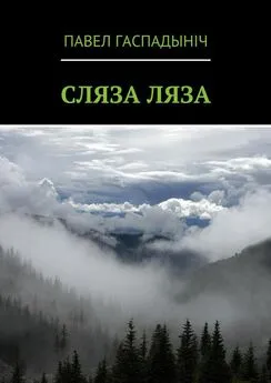 Павел Гаспадыніч - Сляза ляза