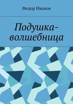 Федор Иванов - Подушка-волшебница