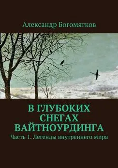 Александр Богомягков - В глубоких снегах Вайтноурдинга. Часть 1. Легенды внутреннего мира