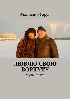 Владимир Герун - Люблю свою Воркуту. Музы поэта