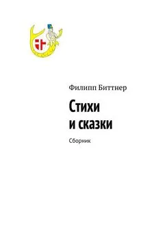 Филипп Биттнер - Стихи и сказки. Сборник