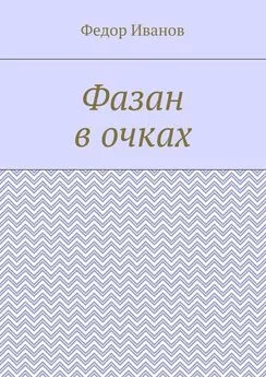 Федор Иванов - Фазан в очках