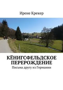 Ирене Крекер - Кёнигсфельдское перерождение. Письма другу из Германии