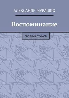 Александр Мурашко - Воспоминание. Сборник стихов