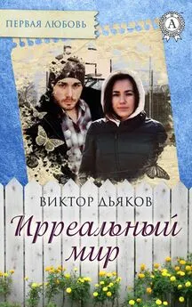 Виктор Дьяков - Ирреальный мир