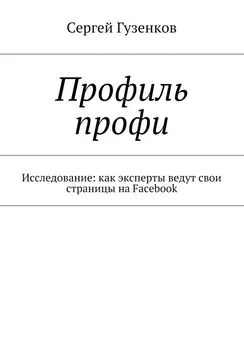 Сергей Гузенков - Профиль профи. Исследование: как эксперты ведут свои страницы на Facebook