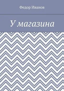 Федор Иванов - У магазина