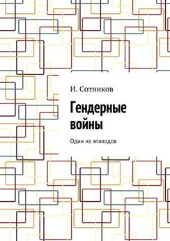 И. Сотников - Гендерные войны. Один из эпизодов