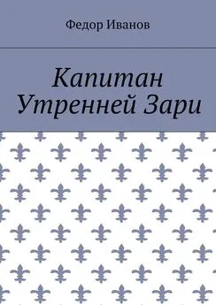 Федор Иванов - Капитан Утренней Зари