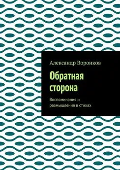 Александр Воронков - Обратная сторона. Воспоминания и размышления в стихах