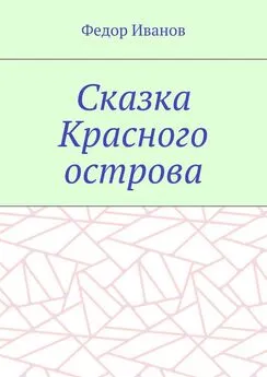 Федор Иванов - Сказка Красного острова