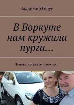 Владимир Герун - В Воркуте нам кружила пурга… Память о Воркуте и шахтах…