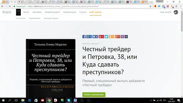 Анонс книги Честный трейдер и Петровка 38 или Куда сдавать преступников - фото 3