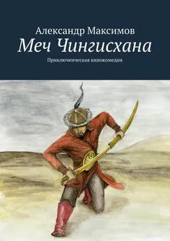 Александр Максимов - Меч Чингисхана. Приключенческая кинокомедия