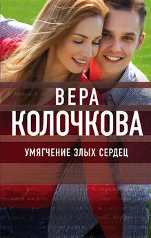 Вера Колочкова - Умягчение злых сердец