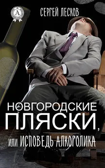 Сергей Лесков - Новгородские пляски, или Исповедь алкоголика