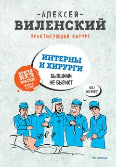 Алексей Виленский - Интерны и хирурги бывшими не бывают