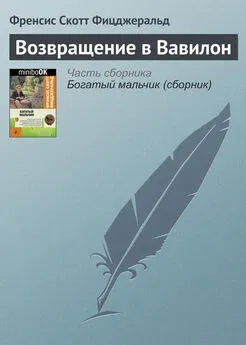 Френсис Фицджеральд - Возвращение в Вавилон