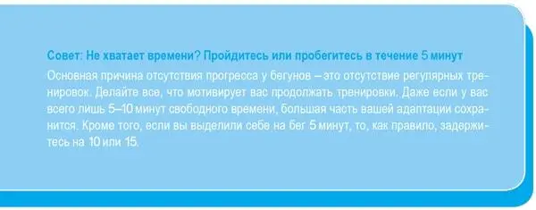 Обо мне станут говорить Многие люди отказываются от бега который - фото 2