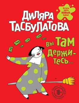 Диляра Тасбулатова - Вы там держитесь…