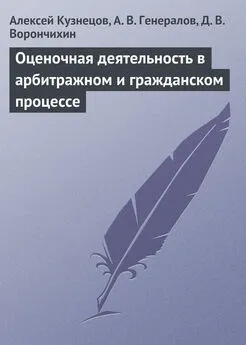 А. Генералов - Оценочная деятельность в арбитражном и гражданском процессе