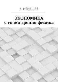 А. Ненашев - Экономика с точки зрения физика