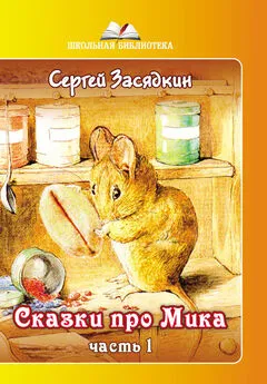 Сергей Засядкин - Сказки про Мика. Часть 1