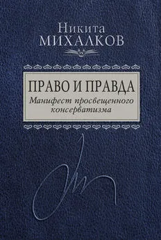 Никита Михалков - Право и Правда. Манифест просвещенного консерватизма