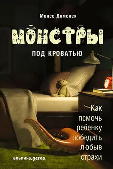 Монсе Доменек - Монстры под кроватью: Как помочь ребенку победить любые страхи