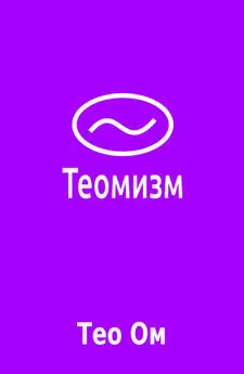 Тео Ом - Теомизм