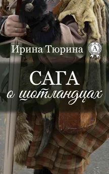 Ирина Тюрина - Сага о шотландцах