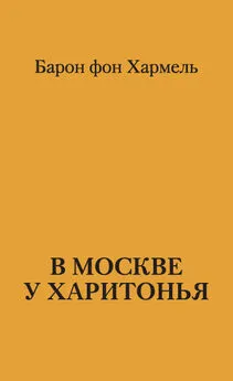 Барон фон Хармель - В Москве у Харитонья