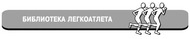 Эдвин Озолин Спринтерский бег Введение Спринт емкое динамичное слово - фото 1