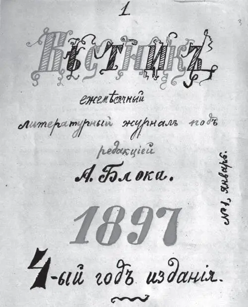 Титульный лист рукописного журнала Вестник 11897 г Гимназия страшно - фото 4