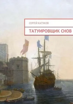 Сергей Катуков - Татуировщик снов