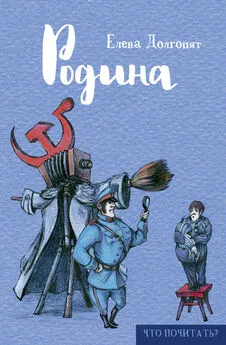 Елена Долгопят - Родина (сборник)